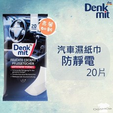 Denkmit 汽車護理濕紙巾 防靜電 20片, 1個