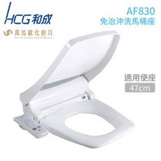 HCG 和成 AF830 免治沖洗馬桶座，不鏽鋼雙噴嘴與LED夜燈設計, 白色