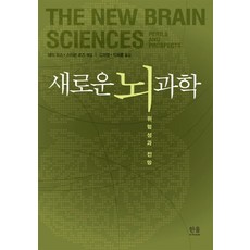 새로운 뇌 과학:위험성과 전망, 한울아카데미