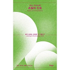 오스 기니스의 초월의 신호 (오스 기니스), 토기장이, 오스기니스