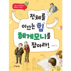 전체를 이끄는 힘 헤게모니를 잡아라!:그람시가 들려주는 헤게모니 이야기, 윤민재, 자음과모음, 없음null