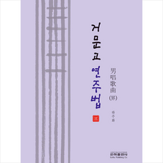 은하출판사 거문고 연주법 3 +미니수첩제공, 하주화