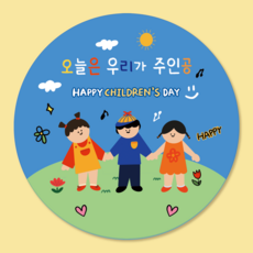 러블리주크 어린이날2 선물 구디백 답례 스티커 5.5cm, 60개, 옵션08. 컬러풀 우리가 주인공