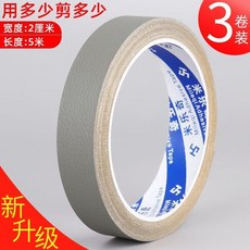 米樂奇 背膠皮革修補貼 2釐米寬*5米長 3卷裝, 灰色