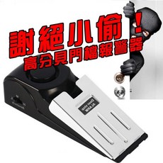 門擋警報器 防竊警報 門阻器 防盜門擋 玻璃防盜器 警報器 門擋 旅行門縫警報器 住飯店必備, 1個