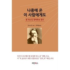 나중에 온 이 사람에게도, 아인북스, 존 러스킨(저) / 곽계일(역), 존 러스킨