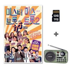 [GG]라디오K202+SD칩 미스터트롯 미스트롯2 175곡, [GG]라디오K202+SD칩 미스터트롯 미스트롯2 17