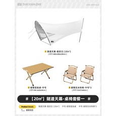 하비타프 터널 쉘터 480x380x240cm 차박 그늘막 어닝 대형 테이블 의자 세트, 하비타프+테이블+의자2개 세트