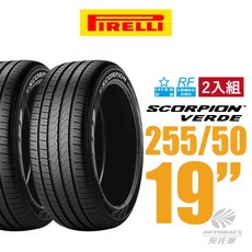 PIRELLI 倍耐力 S-VERDE 產地墨西哥 BMW認證 失壓續跑胎 2入組 255/50/19(安托華), 1個