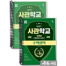 [스프링분철]2027 시대에듀 사관학교 10개년 기출문제 다잡기 [수학영역], 스프링(2권)-교환.반품 불가