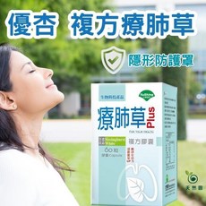 《台灣優杏》療肺草 Plus 複方膠囊(60粒) - 魚腥草 金銀花 接骨木莓 全素, 1個