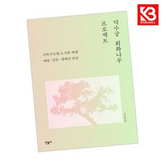 덕수궁 회화나무 프로젝트 책 + 책갈피 [KHBOOKS]