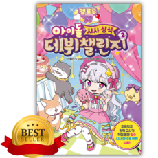 멜로우 TV 아이돌 시사상식 데뷔 챌린지2 [쁘띠수첩+스티커]