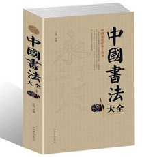中國書法一本通 毛筆字臨摹練習 初級入門 中國書法大全 椰子圖書, 中國書法大全SJL