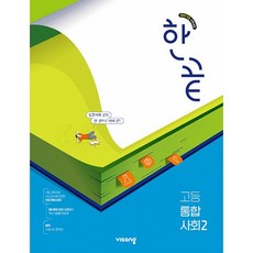 한끝 고등 통합사회 2 (26년 고1), 사회영역, 고등학생