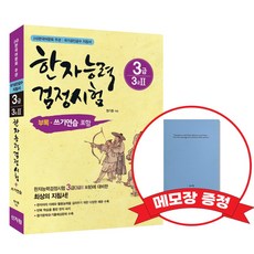 [어문회] 한자능력검정시험 3급(3급2) +메모장증정, 신지원 신지원