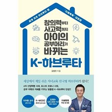 K-하브루타:창의력부터 사고력까지 아이의 공부머리가 바뀌는, 쌤앤파커스, 9791165342517, 김정진 저