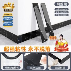 自粘加厚踢腳線 牆壁貼 防水壁貼, 1個, 網絲黑 特厚/超粘/不翹邊/,8釐米寬 2片裝-總長1.2米 超粘