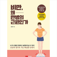 비만 왜 만병의 근원인가 + 미니수첩 증정, 김영진