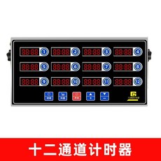精選優品 計時器8通道 商用 廚房提醒器 烘焙倒計時 漢堡炸雞店專用設備, 12道計時器（6年換新）插電款, 1個
