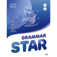 Grammar Star(그래머 스타) Master:초중등 영문법 완성, Grammar Star(그래머 스타) Master, 지식채널, 김영사 영어연구팀(저), 김영사