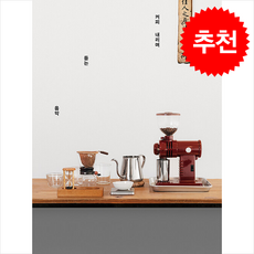 커피 내리며 듣는 음악 + 쁘띠수첩 증정, 워크룸프레스, 시미즈 히로유키