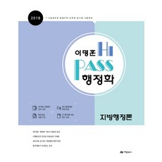 이명훈 하이패스 행정학 지방행정론(2018):7 9급 공무원 경찰간부 군무원 공기업 시험대비, 아람출판사