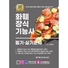 2024 화훼장식기능사 필기·실기문제, 크라운출판사