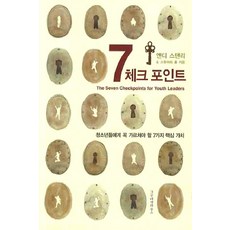 7체크 포인트:청소년들에게 꼭 가르쳐야 할 7가지 핵심 가치, 그루터기하우스