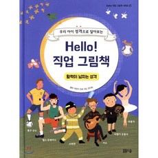 Hello! 직업 그림책 활력이 넘치는 성격 : 우리 아이 성격으로 알아보는, 전해운 저/왕소소 그림/어린이 진로 지도 연구회 감수, 봄봄스쿨
