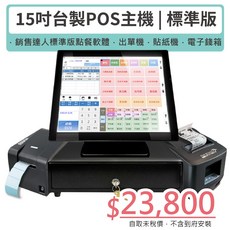 15吋觸控主機 標準版軟體 出單機 貼紙機 電子錢箱, 1個, 未稅價, 未稅價