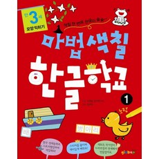 마법색칠 한글학교. 1- 모양 익히기 만3세, 상품명