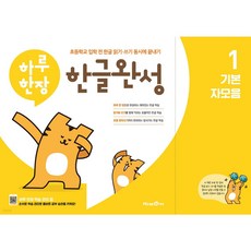 하루 한장 한글완성 1 기본 자모음 [쁘띠수첩+스티커2종]