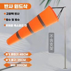 윈드삭 기상 측정 회전 풍향기 기상계 패러글라이딩, 오렌지 두꺼운 반사 2m
