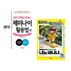 (권서림) 된다! 하루 만에 끝내는 제미나이 활용법 + (문수민) 나노 바나나 (전2권)