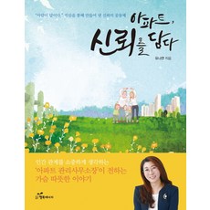 아파트 신뢰를 담다:아파트 관리사무소장이 전하는 가슴 따뜻한 이야기, 행복에너지, 유나연