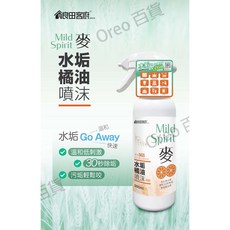 Mild Spirit 麥系列水垢橘油噴沫 台灣製造 水垢清潔劑 適用於不鏽鋼水槽/廁所/浴廁/馬桶, 1個