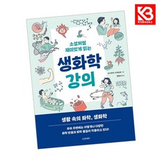 소설처럼 재미있게 읽는 생화학 강의 책 + 책갈피 [KHBOOKS]
