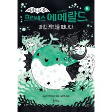 프린세스 에메랄드 5: 마법 캠핑을 떠나다