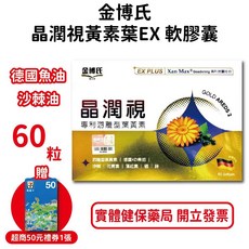 金博氏晶潤視葉黃素EX Plus軟膠囊，專利游離型葉黃素，德國KD魚油，沙棘油，台灣公司貨，元康藥局推薦, 1個