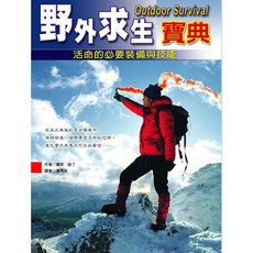 野外求生寶典:活命的必要裝備與技能，圖文並茂，緊急情況應對，戶外探險必備