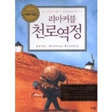 리마커블천로역정(WORLD CLASSIC MINI BOOK3)