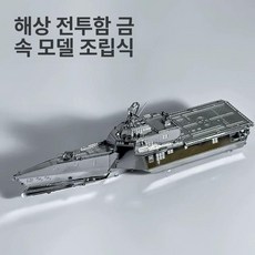 055형 구축함 3D 금속 퍼즐 메탈 조립 키트 DIY 성인용 모형, E. 해안전투함, 1개, 기본 색상