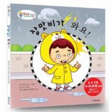 장맛비가 와요!, 국민서관