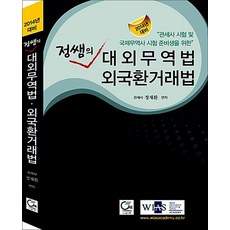 2014 정쌤의 대외무역법 & 외국환거래법, 원