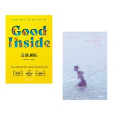 굿 인사이드 + 파도가 사랑을 말하는 순간에 (리커버 에디션) (전2권)