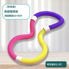 新款軟體呼啦圈減脂收腹不傷腰加重款彈簧瘦肚子瘦身體軟管呼啦圈, 1個, 呼啦圈粉紫黃1kg, 1g