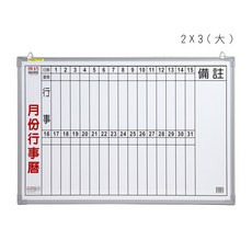 成功牌2X3月份行事曆(直寫大)(60*90cm/行程規劃/辦公事務文具/會議室/台灣製), 詳見包裝, 鋁合金