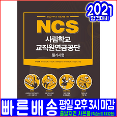 사립학교 교직원연금공단 채용 필기시험(2021 서원각 취업 입사 책 교재)