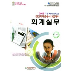 PascalMedia DOUZONE New sPLUS會計實務(電腦會計技術士3級準備)(2018)：NCS國家職務能力標準 | 反映修訂版韓國國際會計準則